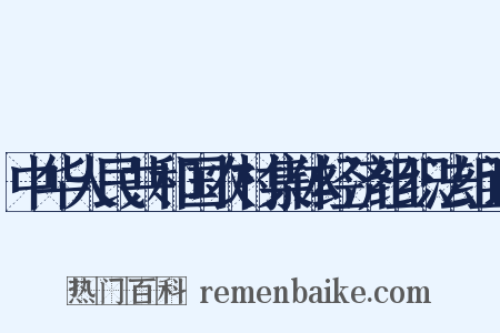 中华人民共和国农村集体经济组织法组词是什么意思的图片